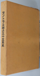 セントラル硝子三十五年史 
