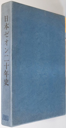 日本ゼオン二十年史 