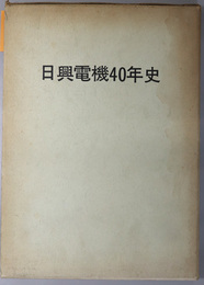 日興電機４０年史 