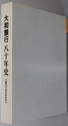 大和銀行八十年史 最近１０年のあゆみ