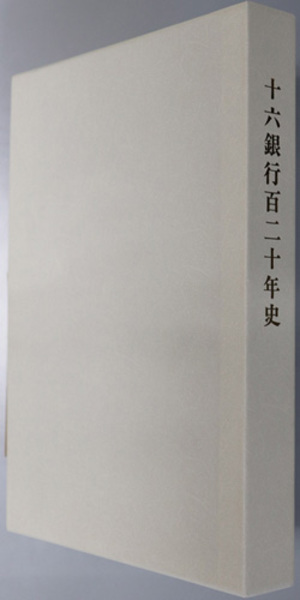 新しいスタイル 十六銀行百二十年史( 十六銀行 ) / 古本、中古本、古書籍の通販 企業、業界論