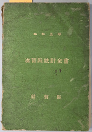 滋賀県統計全書 