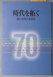 時代を拓く 東レ７０年のあゆみ