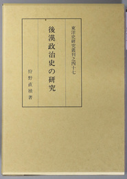 後漢政治史の研究 東洋史研究叢刊之４７