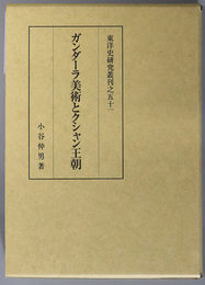 ガンダーラ美術とクシャン王朝 東洋史研究叢刊之５１