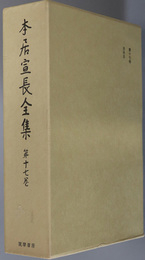 本居宣長全集 ［書簡集］