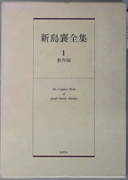 新島襄全集 教育編