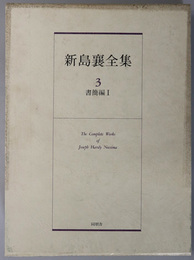 新島襄全集 書簡編１・２