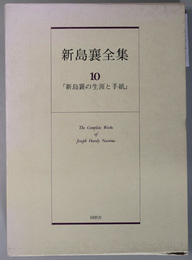 新島襄全集  新島襄の生涯と手紙