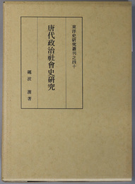 唐代政治社会史研究 東洋史研究叢刊之４０