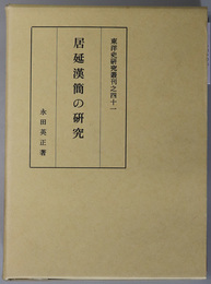 居延漢簡の研究  東洋史研究叢刊之４１