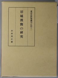 居延漢簡の研究  東洋史研究叢刊之４１