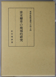 唐宋変革の地域的研究 東洋史研究叢刊之４４