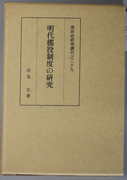 明代徭役制度の研究 東洋史研究叢刊之３９