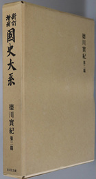 徳川実紀 新訂増補国史大系