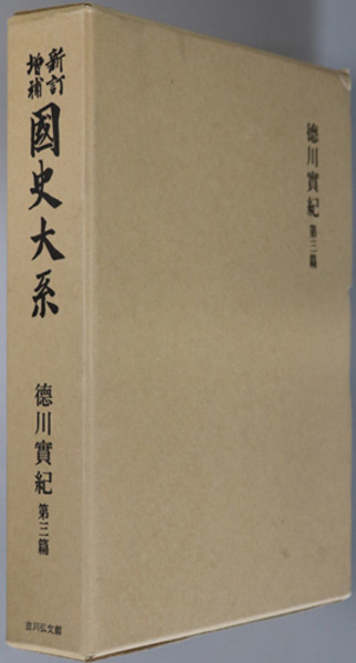 吉川弘文館  新訂増補  國史大系  續德川實紀  第三篇 吉川弘文館 新訂増補 國史大系 續德川實紀 第三