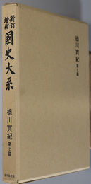 徳川実紀 新訂増補国史大系