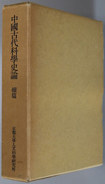 中国古代科学史論  京都大学人文科学研究所研究報告