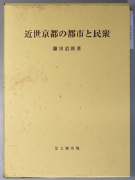 近世京都の都市と民衆  思文閣史学叢書