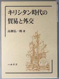 キリシタン時代の貿易と外交