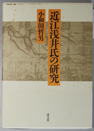 近江浅井氏の研究 Amazon.co.jp: 近江浅井氏の研究 : 小和田 哲男: Japanese Books