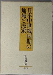 日本中世戦国期の地域と民衆