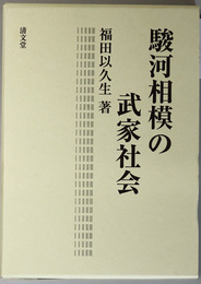 駿河相模の武家社会