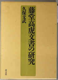 藤堂高虎文書の研究