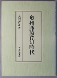 奥州藤原氏の時代