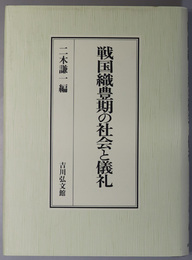 戦国織豊期の社会と儀礼 