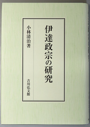 伊達政宗の研究