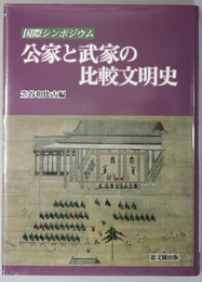 公家と武家の比較文明史 国際シンポジウム