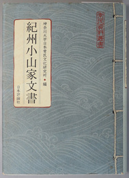 紀州小山家文書  常民資料叢書