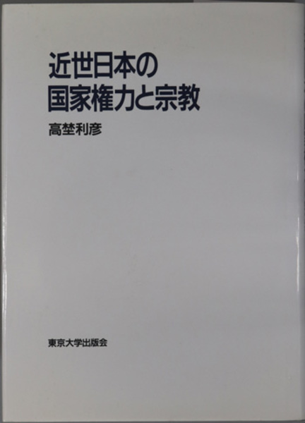 近世日本の国家権力と宗教 高埜利彦 (法蔵館文庫) |本 通販 ⁄ - 高埜