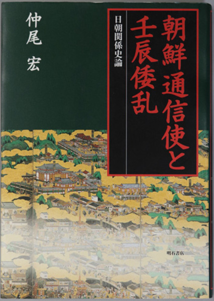 朝鮮通信使と壬辰倭乱　日朝関係史論(　文生書院　仲尾　宏　古本、中古本、古書籍の通販は「日本の古本屋」　日本の古本屋