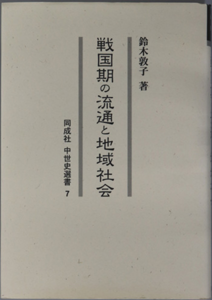 敦子　戦国期の流通と地域社会　文生書院　同成社中世史選書７(　鈴木　古本、中古本、古書籍の通販は「日本の古本屋」　日本の古本屋