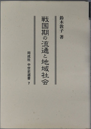 戦国期の流通と地域社会 同成社中世史選書７