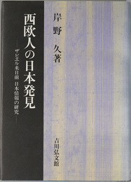 西欧人の日本発見 ザビエル来日前日本情報の研究