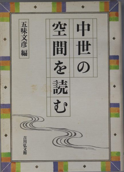 中世の空間を読む　日本の古本屋　文生書院　五味　文彦　古本、中古本、古書籍の通販は「日本の古本屋」