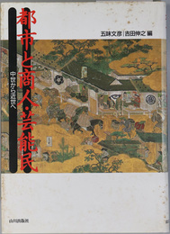 都市と商人・芸能民  中世から近世へ