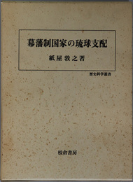 幕藩制国家の琉球支配  歴史科学叢書
