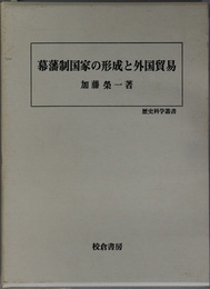 幕藩制国家の形成と外国貿易 歴史科学叢書