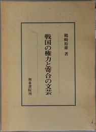 戦国の権力と寄合の文芸  研究叢書６３