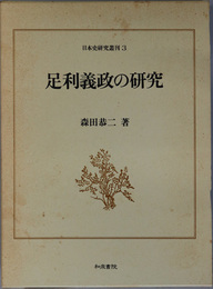 足利義政の研究  日本史研究叢刊３