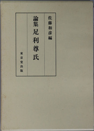 論集足利尊氏