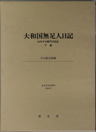 大和国無足人日記  山本平左衛門日並記（清文堂史料叢書 第２２刊）