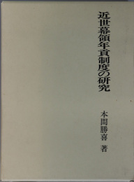 近世幕領年貢制度の研究