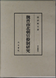 魏晋南北朝官僚制研究 汲古叢書５０