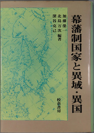 幕藩制国家と異域・異国 