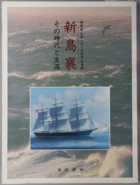 新島襄 （教育者） その時代と生涯（新島襄生誕一五〇年記念写真集）